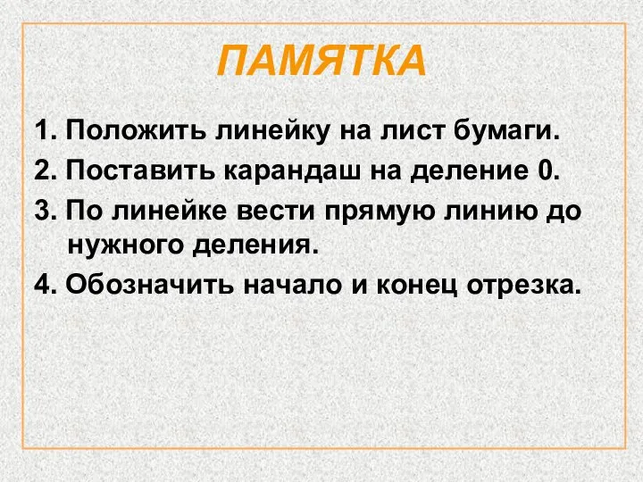 ПАМЯТКА 1. Положить линейку на лист бумаги. 2. Поставить карандаш на