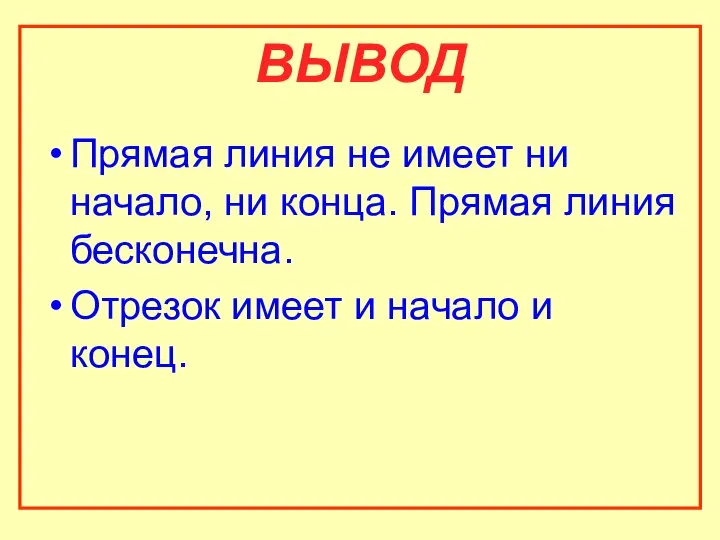 ВЫВОД Прямая линия не имеет ни начало, ни конца. Прямая линия