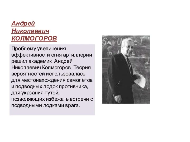 Андрей Николаевич КОЛМОГОРОВ Проблему увеличения эффективности огня артиллерии решил академик Андрей