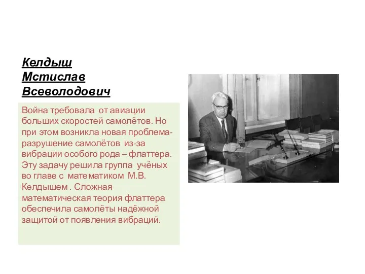 Келдыш Мстислав Всеволодович Война требовала от авиации больших скоростей самолётов. Но