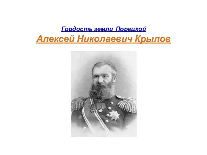 Гордость земли Порецкой Алексей Николаевич Крылов