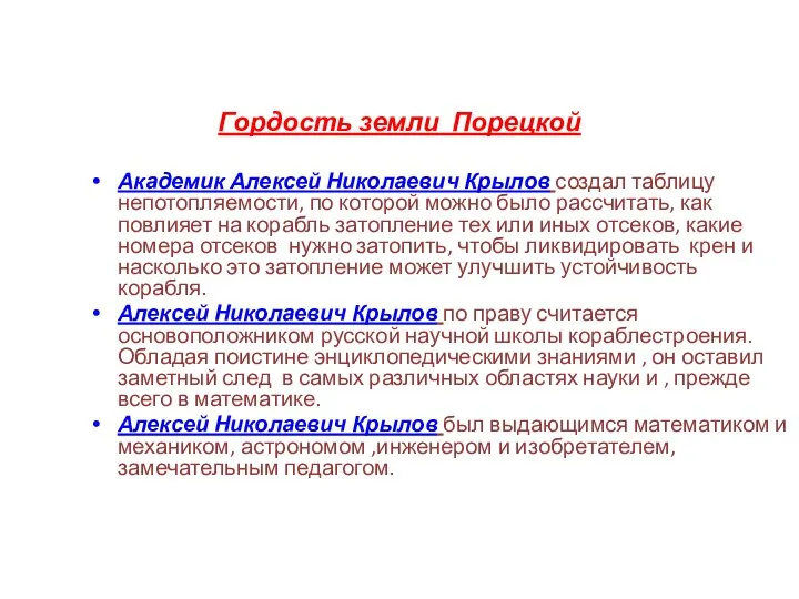 Гордость земли Порецкой Академик Алексей Николаевич Крылов создал таблицу непотопляемости, по