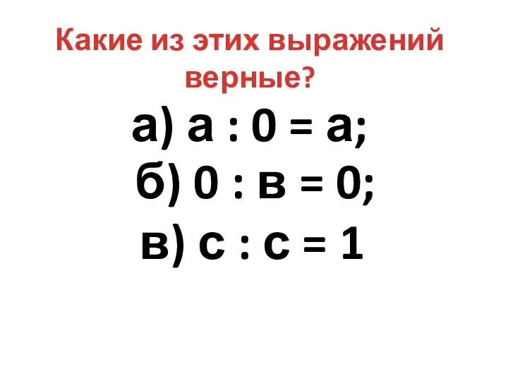 а) а : 0 = а; б) 0 : в =