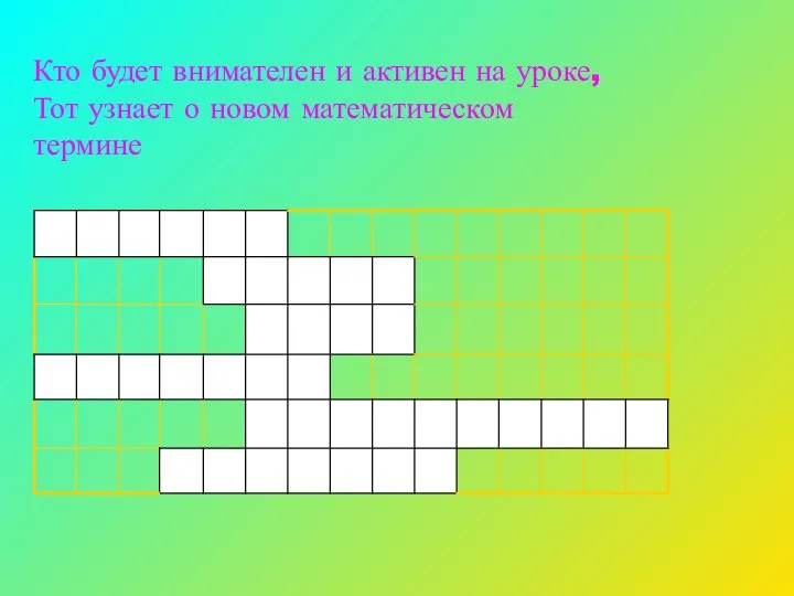 Кто будет внимателен и активен на уроке, Тот узнает о новом математическом термине