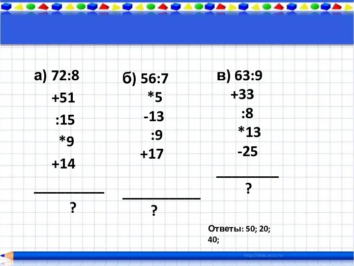 а) 72:8 +51 :15 *9 +14 _________ ? б) 56:7 *5