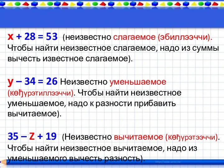 х + 28 = 53 (неизвестно слагаемое (эбиллээччи). Чтобы найти неизвестное