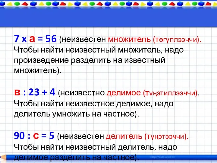 7 x а = 56 (неизвестен множитель (төгүллээччи). Чтобы найти неизвестный