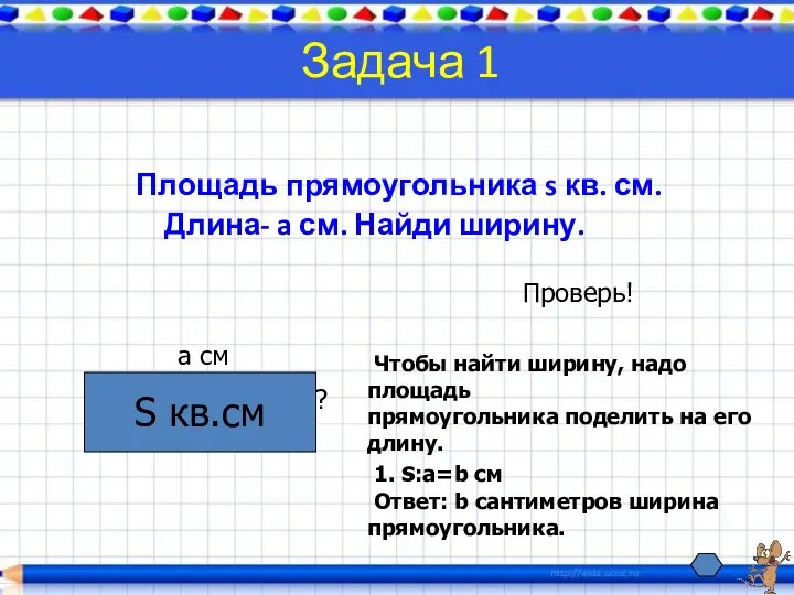 Задача 1 Площадь прямоугольника s кв. см. Длина- a см. Найди