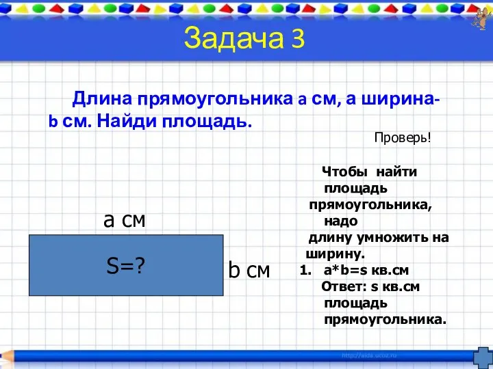 Задача 3 Длина прямоугольника a см, а ширина- b см. Найди