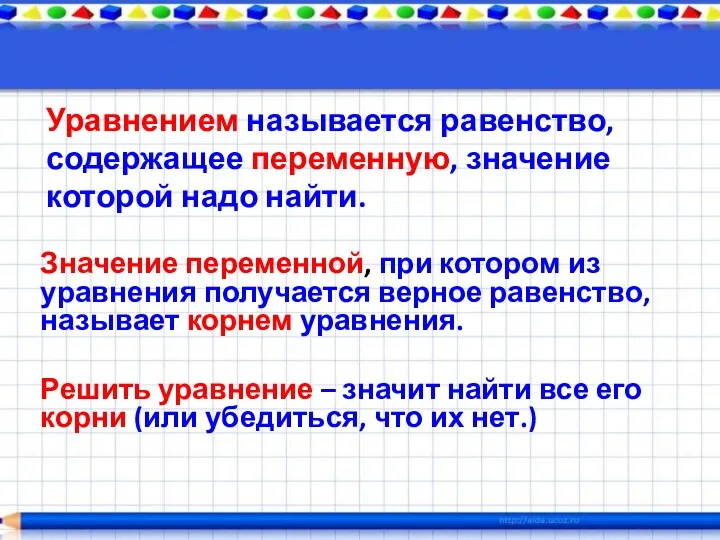 Уравнением называется равенство, содержащее переменную, значение которой надо найти. Значение переменной,