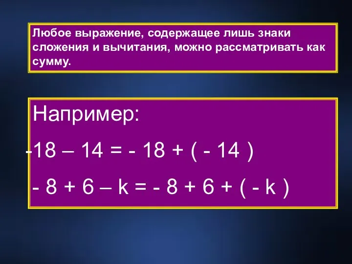 Любое выражение, содержащее лишь знаки сложения и вычитания, можно рассматривать как