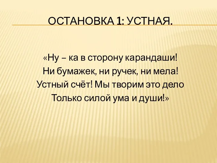 Остановка 1: Устная. «Ну – ка в сторону карандаши! Ни бумажек,