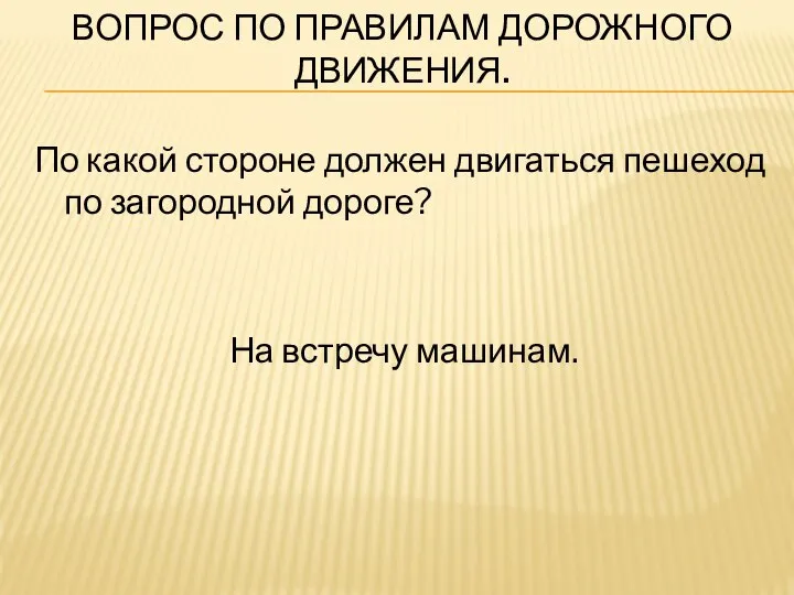 Вопрос по правилам дорожного движения. По какой стороне должен двигаться пешеход