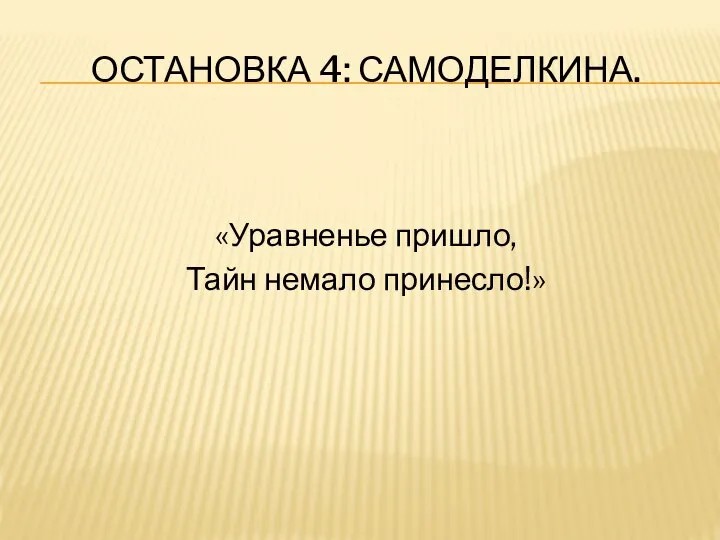 Остановка 4: самоделкина. «Уравненье пришло, Тайн немало принесло!»