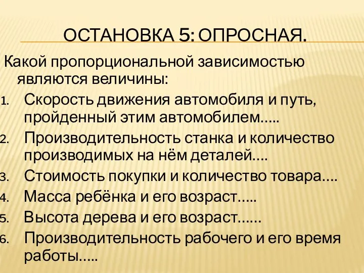 Остановка 5: опросная. Какой пропорциональной зависимостью являются величины: Скорость движения автомобиля