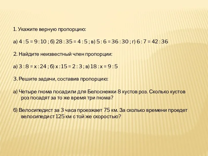 1. Укажите верную пропорцию: а) 4 : 5 = 9 :