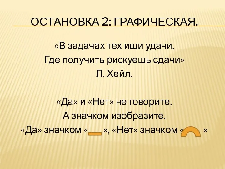 Остановка 2: Графическая. «В задачах тех ищи удачи, Где получить рискуешь