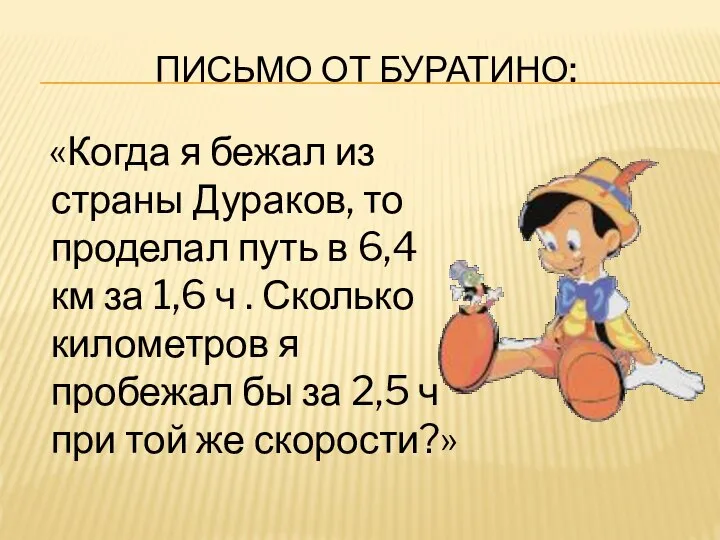 Письмо от Буратино: «Когда я бежал из страны Дураков, то проделал