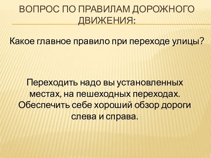 Вопрос по правилам дорожного движения: Какое главное правило при переходе улицы?