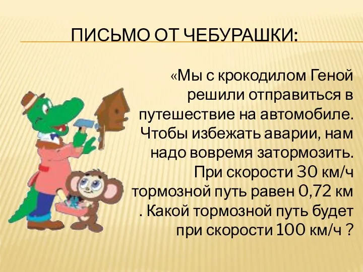 Письмо от чебурашки: «Мы с крокодилом Геной решили отправиться в путешествие