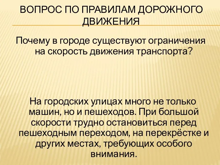 Вопрос по правилам дорожного движения Почему в городе существуют ограничения на