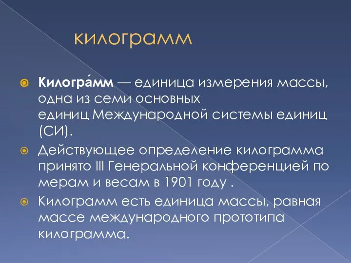 килограмм Килогра́мм — единица измерения массы, одна из семи основных единиц