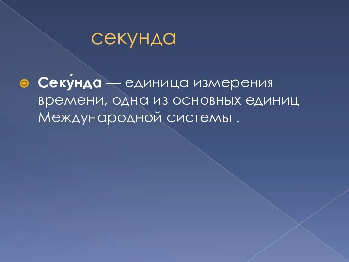 секунда Секу́нда — единица измерения времени, одна из основных единиц Международной системы .