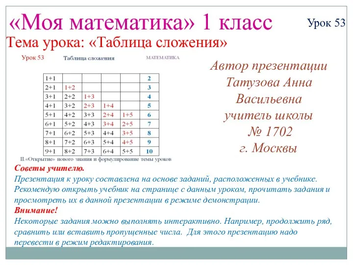 Презентация по математике "Таблица сложения 1 класс" - скачать бесплатно