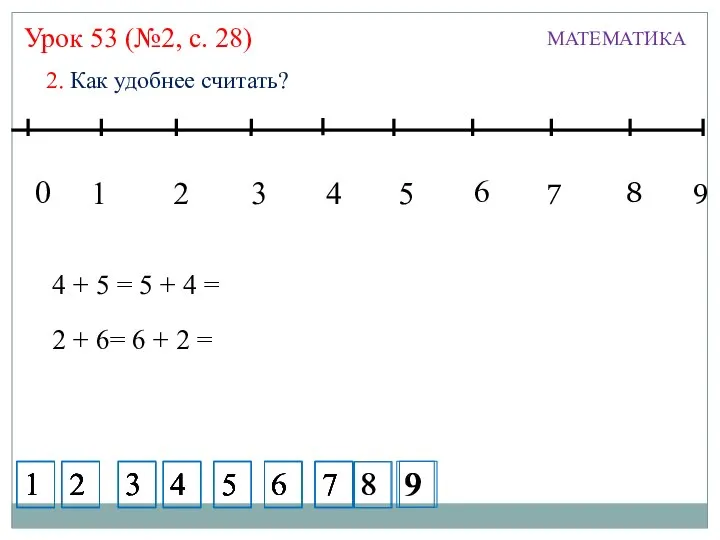 Урок 53 (№2, с. 28) МАТЕМАТИКА 2. Как удобнее считать? 1