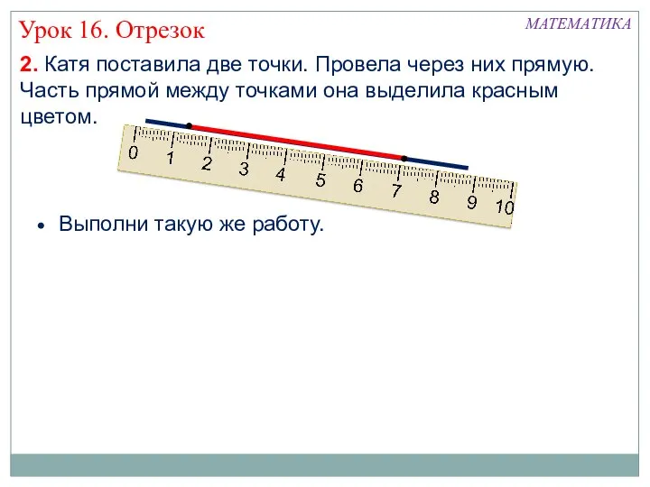 2. Катя поставила две точки. Провела через них прямую. Часть прямой