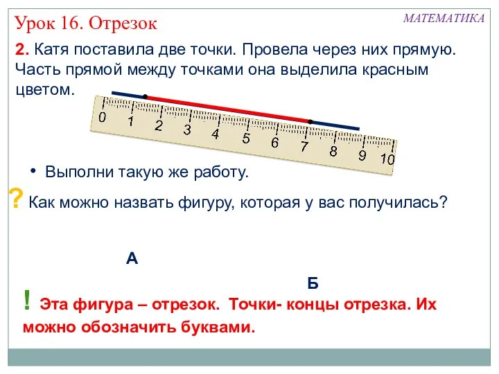 2. Катя поставила две точки. Провела через них прямую. Часть прямой