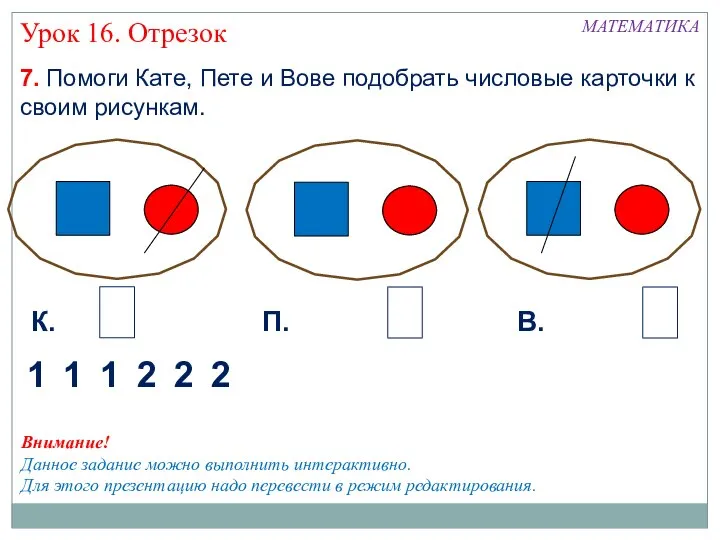 7. Помоги Кате, Пете и Вове подобрать числовые карточки к своим