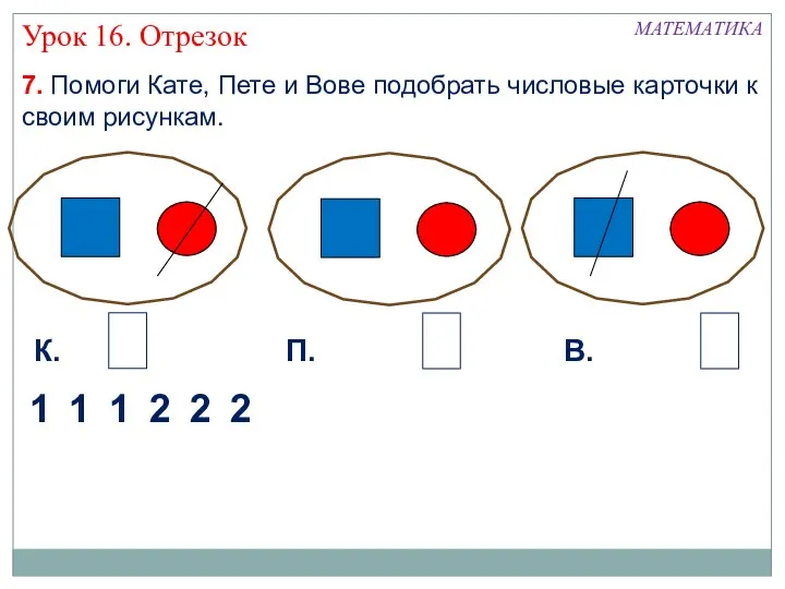 7. Помоги Кате, Пете и Вове подобрать числовые карточки к своим