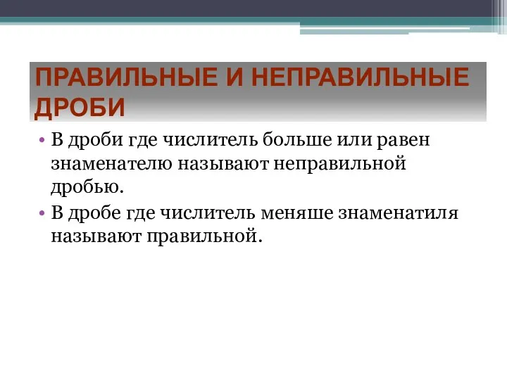 Правильные и неправильные дроби В дроби где числитель больше или равен