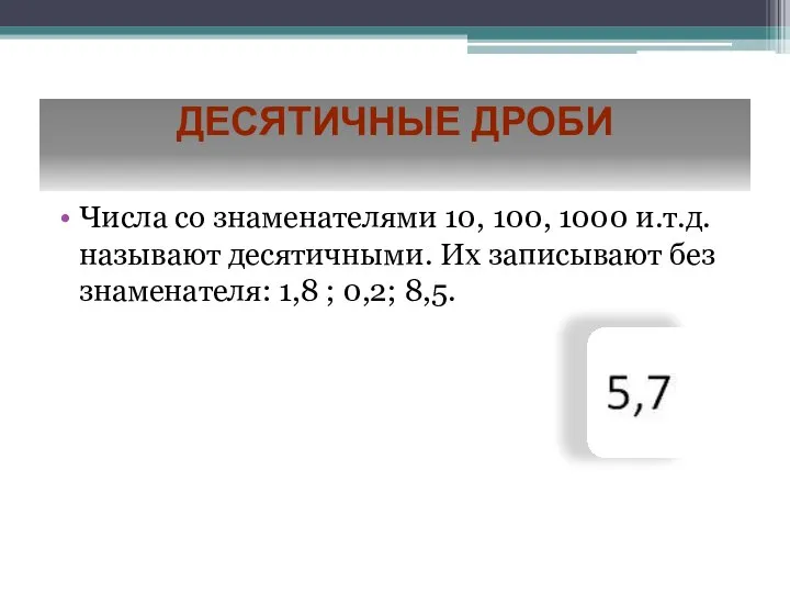 Десятичные дроби Числа со знаменателями 10, 100, 1000 и.т.д. называют десятичными.