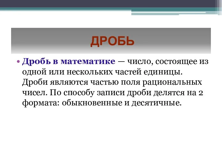 Дробь Дробь в математике — число, состоящее из одной или нескольких