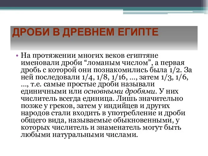 Дроби в Древнем Египте На протяжении многих веков египтяне именовали дроби