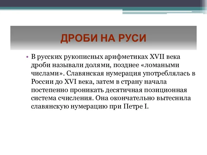 Дроби на Руси В русских рукописных арифметиках XVII века дроби называли