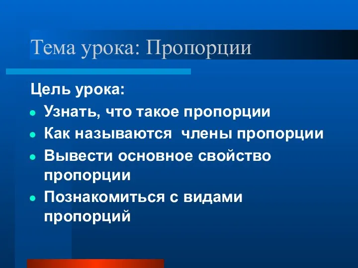 Тема урока: Пропорции Цель урока: Узнать, что такое пропорции Как называются