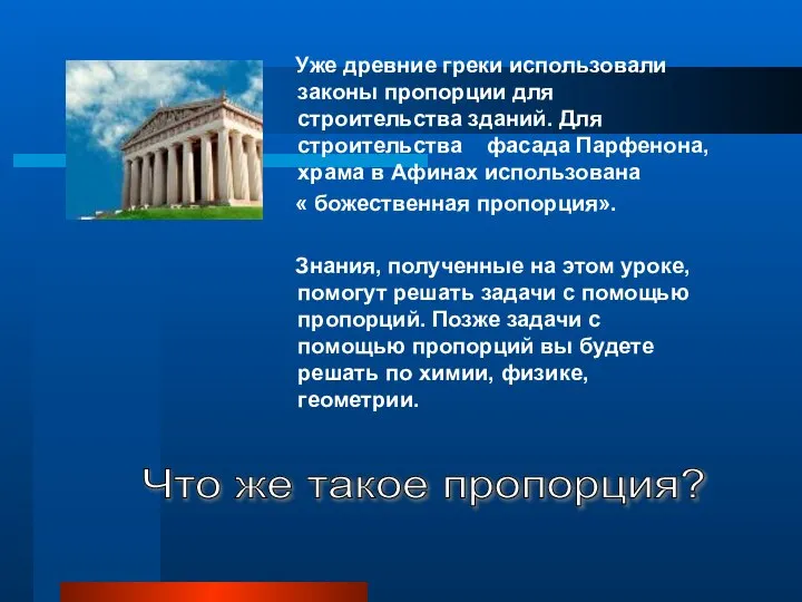 Уже древние греки использовали законы пропорции для строительства зданий. Для строительства