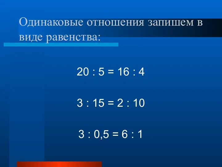 Одинаковые отношения запишем в виде равенства: 20 : 5 = 16