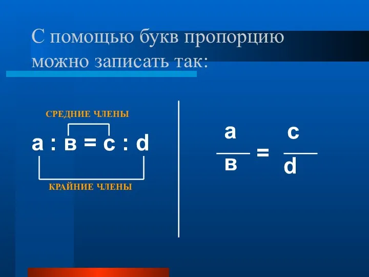 С помощью букв пропорцию можно записать так: а : в =