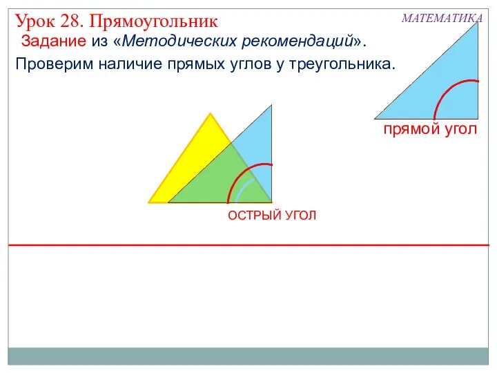 МАТЕМАТИКА Проверим наличие прямых углов у треугольника. Урок 28. Прямоугольник ОСТРЫЙ