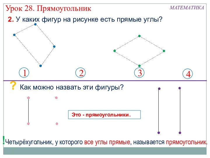 1 2 3 4 МАТЕМАТИКА Урок 28. Прямоугольник 2. У каких