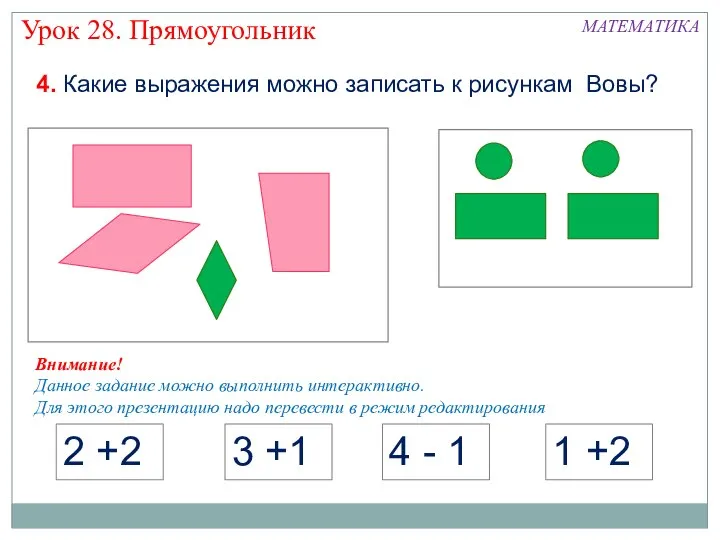 2 +2 3 +1 4 - 1 1 +2 МАТЕМАТИКА Урок