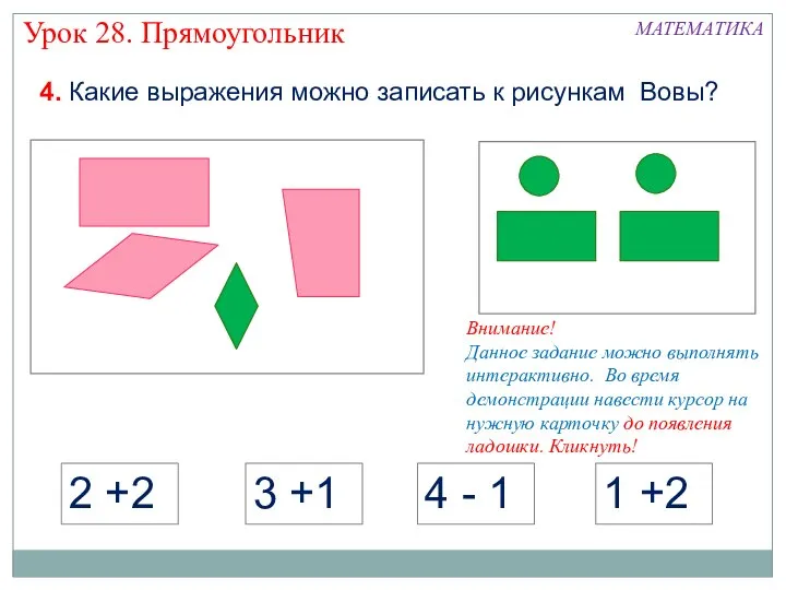 2 +2 3 +1 4 - 1 1 +2 МАТЕМАТИКА Урок