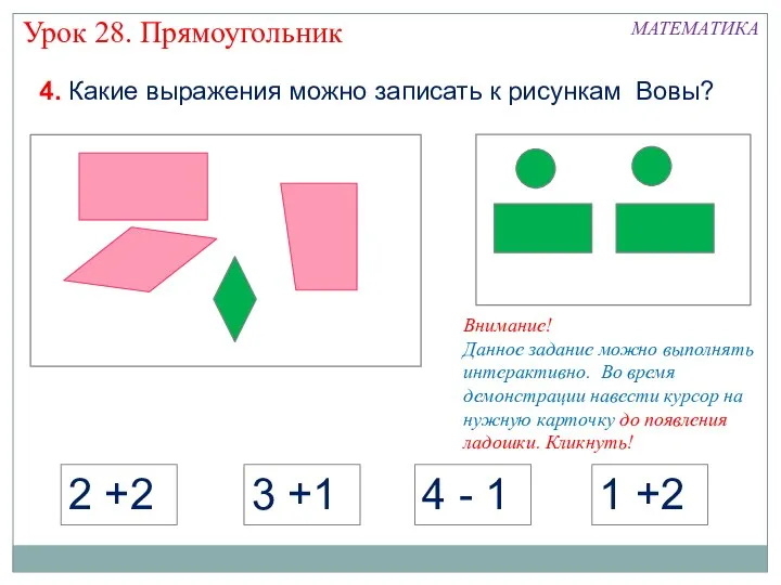 2 +2 3 +1 4 - 1 1 +2 МАТЕМАТИКА Урок