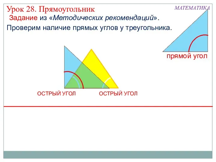 МАТЕМАТИКА Проверим наличие прямых углов у треугольника. Урок 28. Прямоугольник ОСТРЫЙ