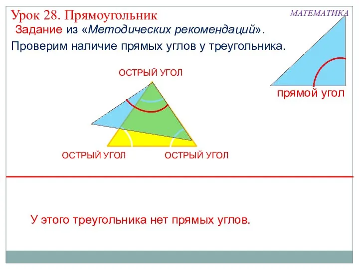 МАТЕМАТИКА Проверим наличие прямых углов у треугольника. Урок 28. Прямоугольник У