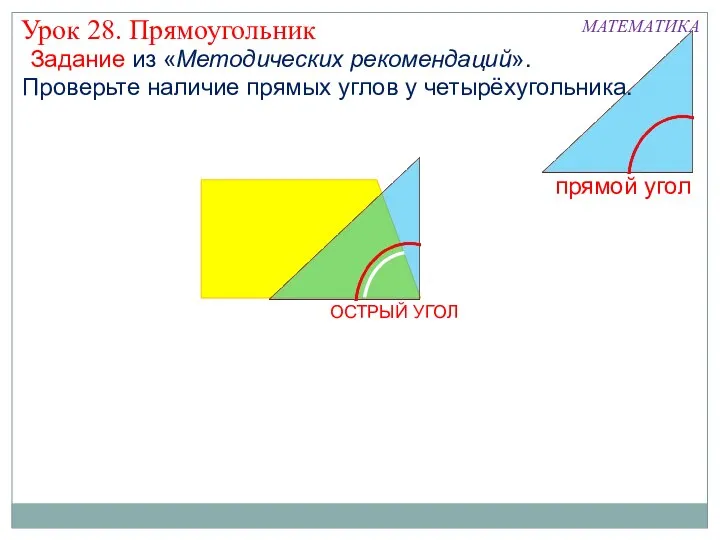 МАТЕМАТИКА Проверьте наличие прямых углов у четырёхугольника. ОСТРЫЙ УГОЛ Урок 28.